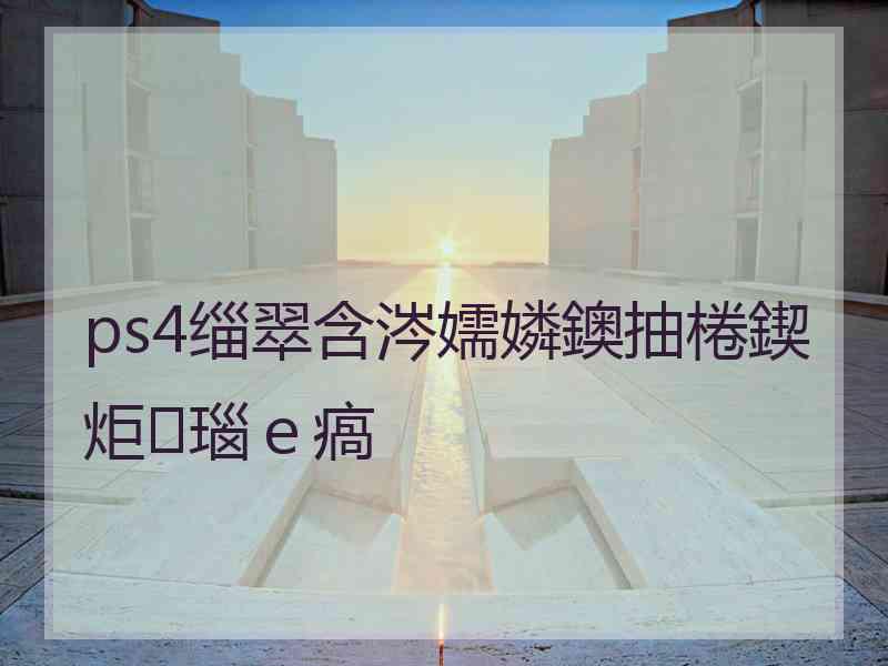 ps4缁翠含涔嬬嫾鐭抽棬鍥炬瑙ｅ瘑