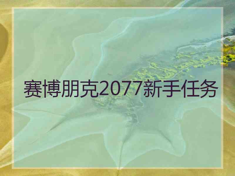 赛博朋克2077新手任务