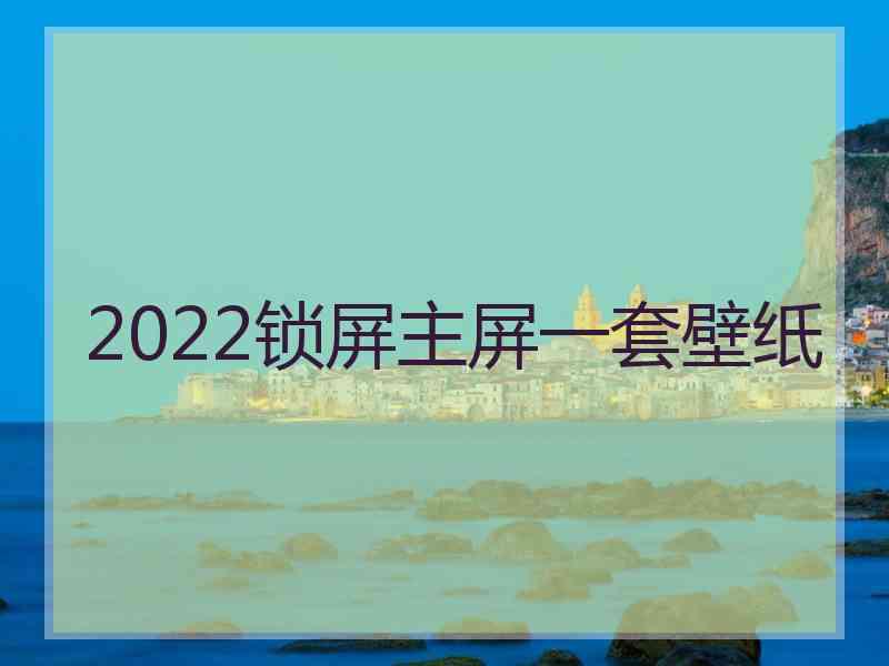 2022锁屏主屏一套壁纸