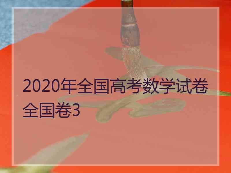 2020年全国高考数学试卷全国卷3
