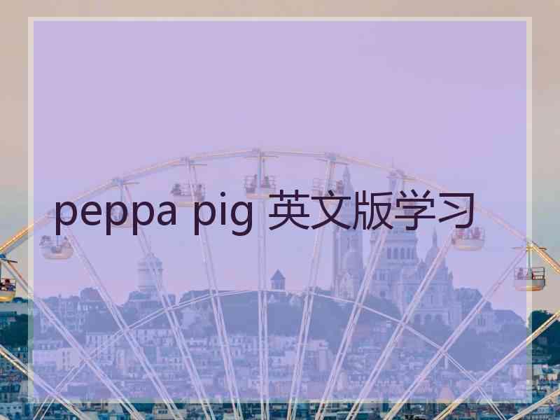 peppa pig 英文版学习