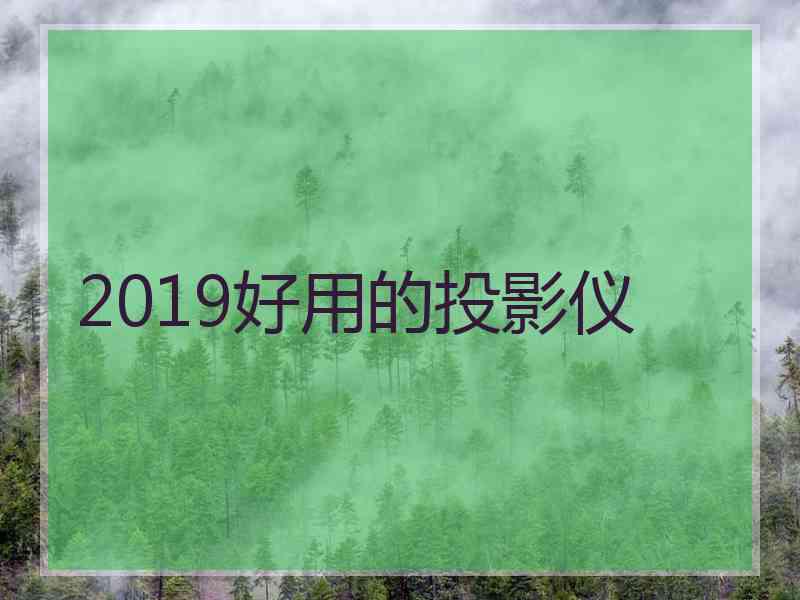 2019好用的投影仪