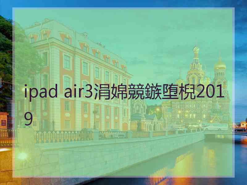 ipad air3涓婂競鏃堕棿2019