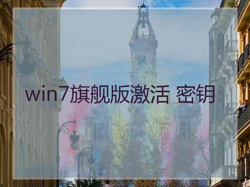 win7旗舰版激活 密钥