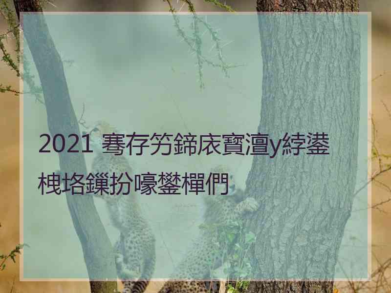 2021 骞存竻鍗庡寳澶у綍鍙栧垎鏁扮嚎鐢樿們