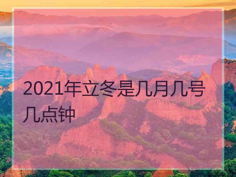 2021年立冬是几月几号几点钟