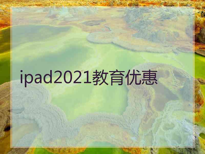 ipad2021教育优惠
