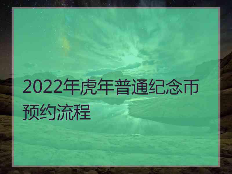 2022年虎年普通纪念币预约流程