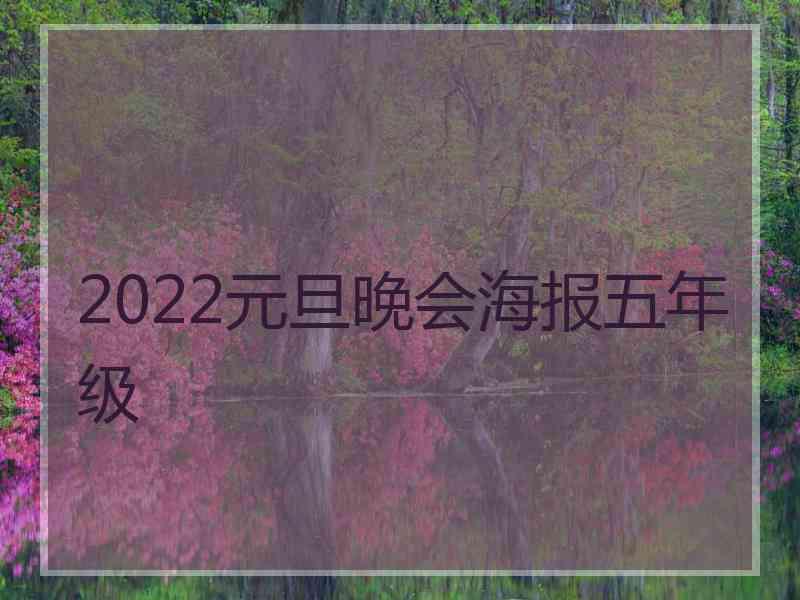2022元旦晚会海报五年级