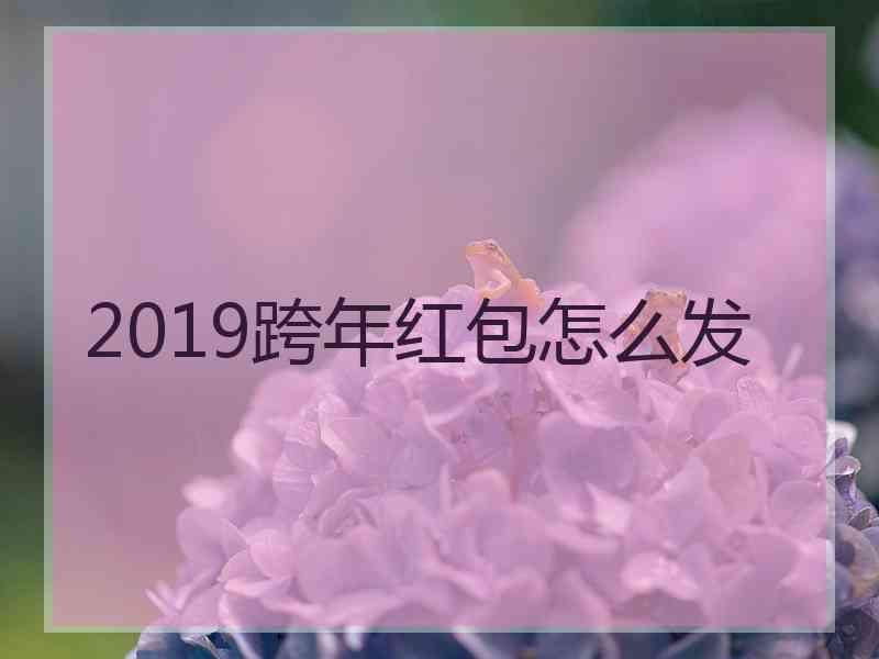 2019跨年红包怎么发