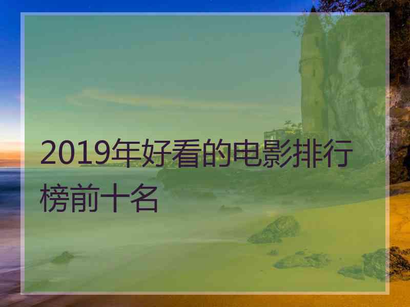 2019年好看的电影排行榜前十名