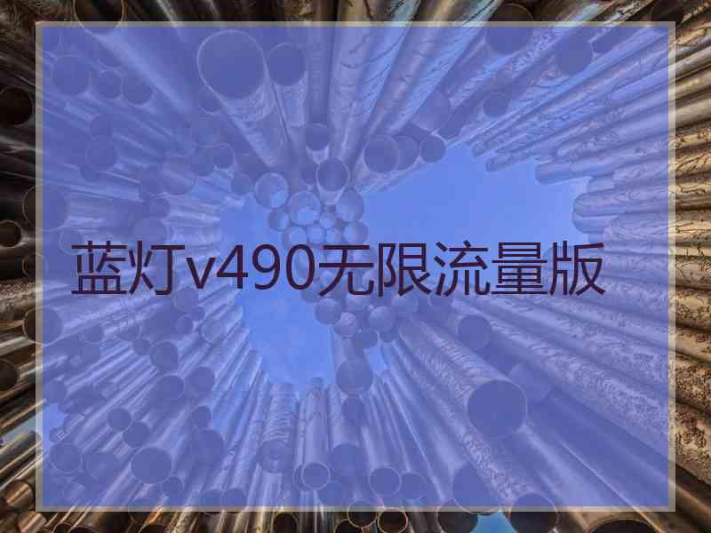 蓝灯v490无限流量版