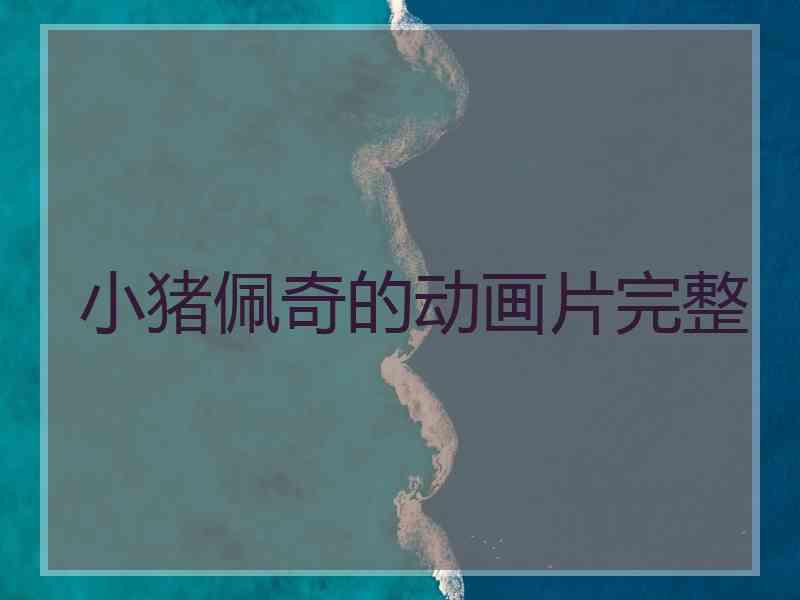 小猪佩奇的动画片完整