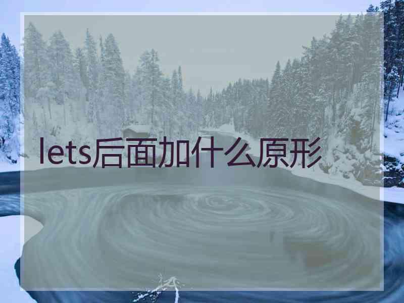lets后面加什么原形