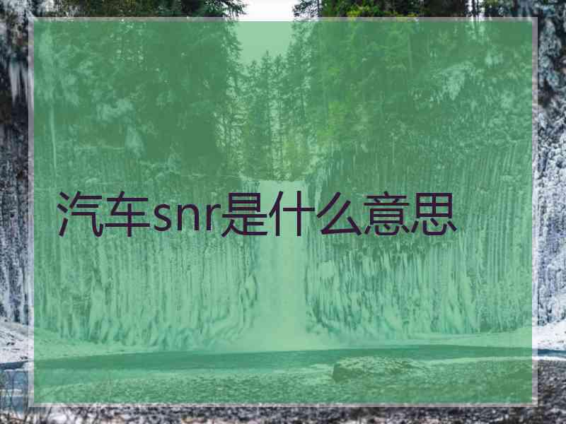 汽车snr是什么意思