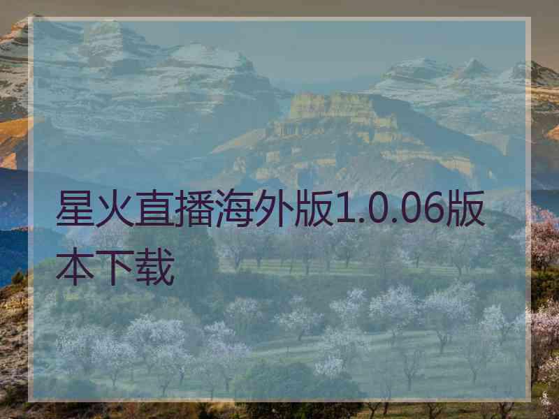 星火直播海外版1.0.06版本下载