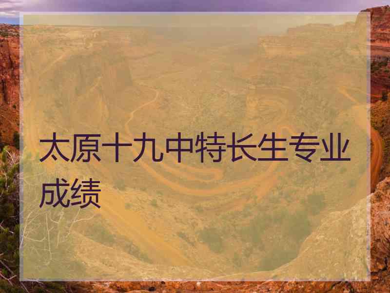 太原十九中特长生专业成绩