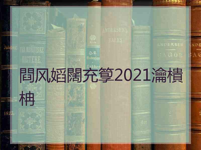 閰风嫍闊充箰2021瀹樻柟