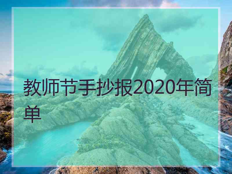 教师节手抄报2020年简单