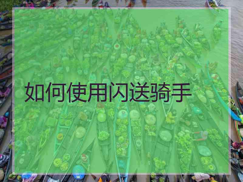 如何使用闪送骑手