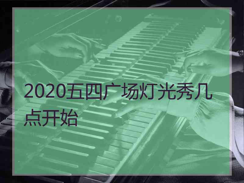 2020五四广场灯光秀几点开始
