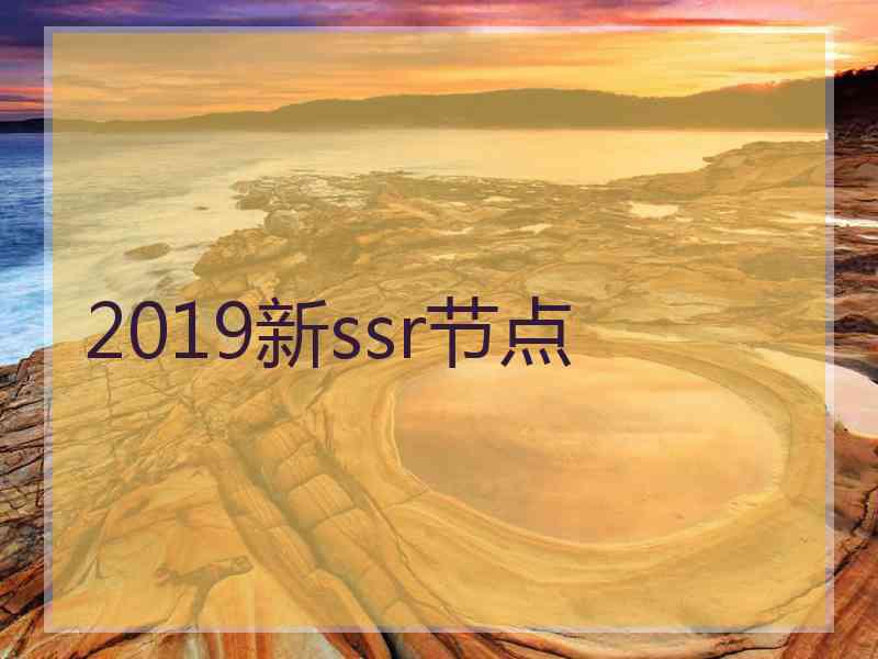 2019新ssr节点