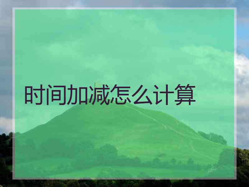时间加减怎么计算
