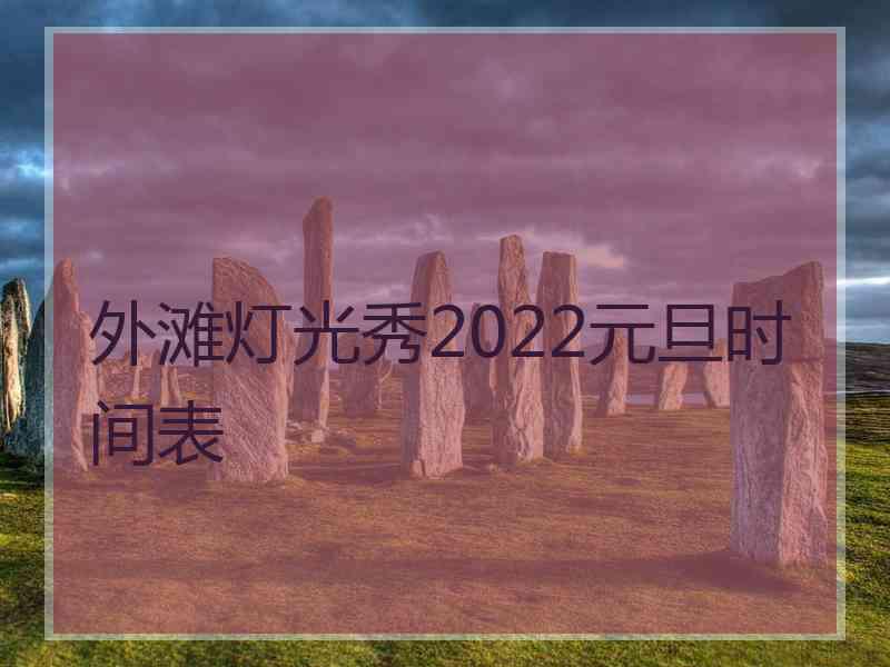外滩灯光秀2022元旦时间表