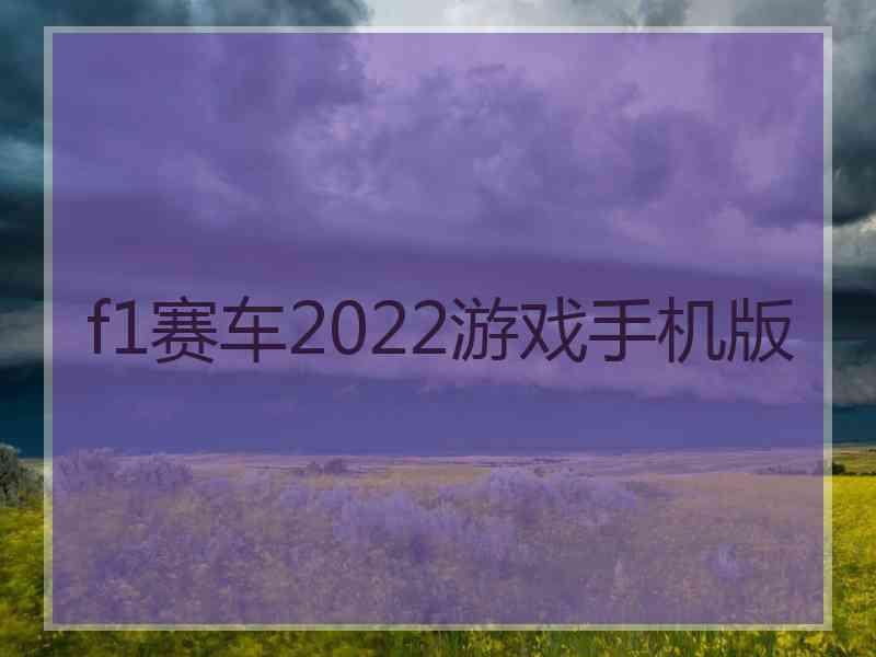 f1赛车2022游戏手机版