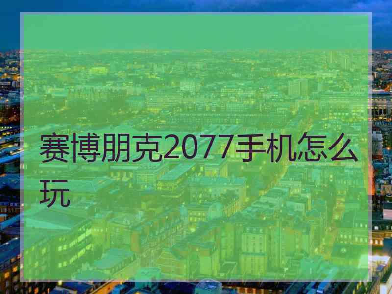 赛博朋克2077手机怎么玩