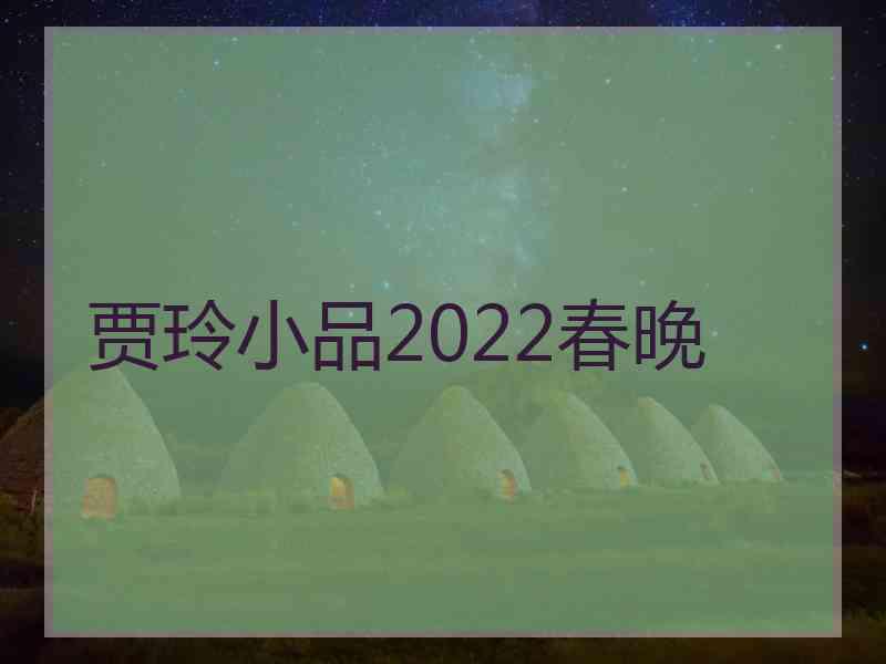 贾玲小品2022春晚