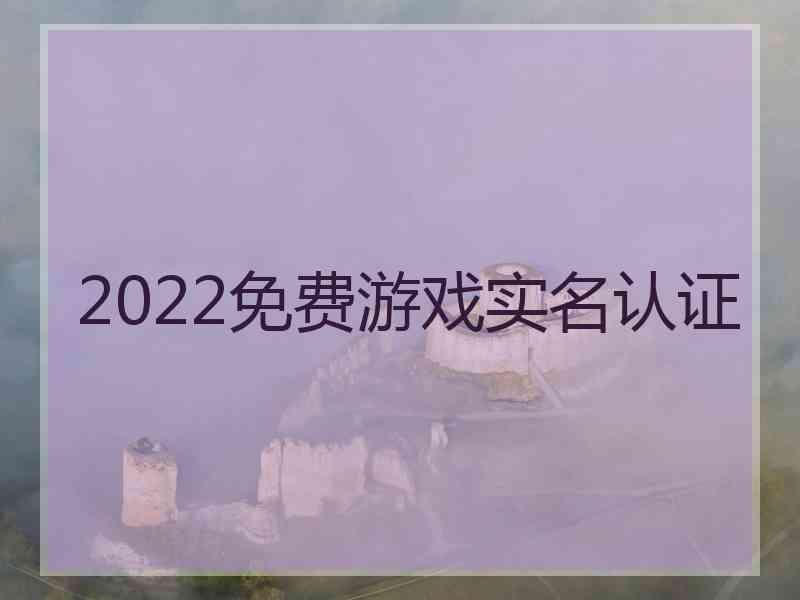 2022免费游戏实名认证