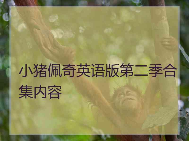 小猪佩奇英语版第二季合集内容