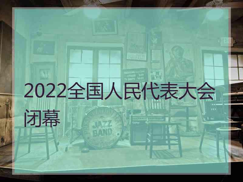 2022全国人民代表大会闭幕