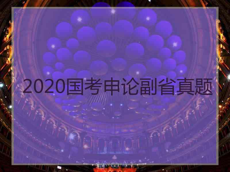 2020国考申论副省真题