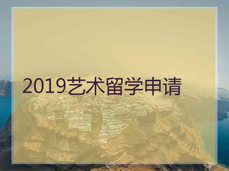 2019艺术留学申请