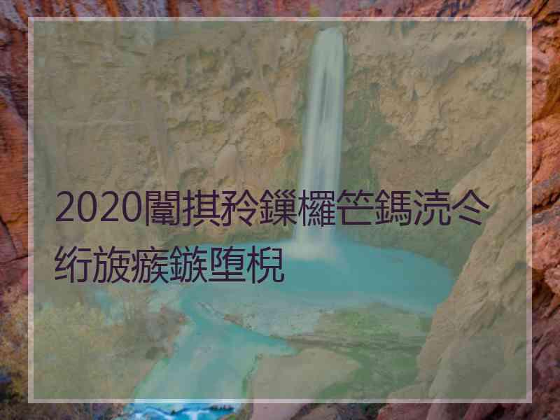 2020闈掑矝鏁欏笀鎷涜仒绗旇瘯鏃堕棿