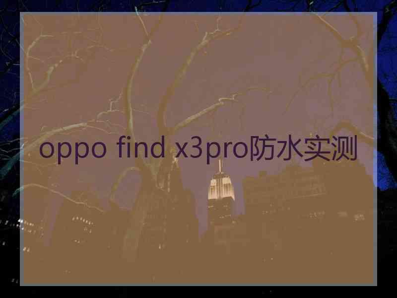 oppo find x3pro防水实测