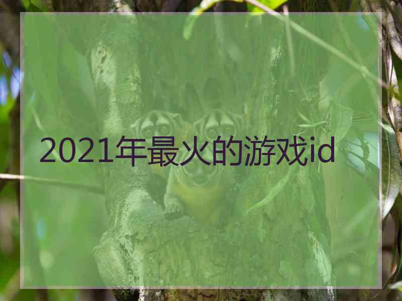 2021年最火的游戏id