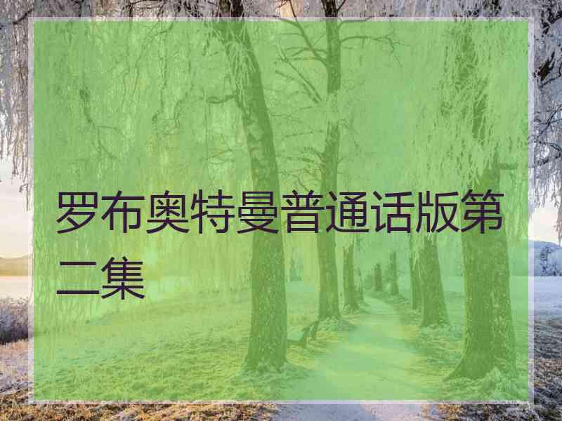 罗布奥特曼普通话版第二集