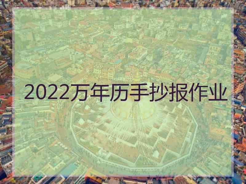 2022万年历手抄报作业