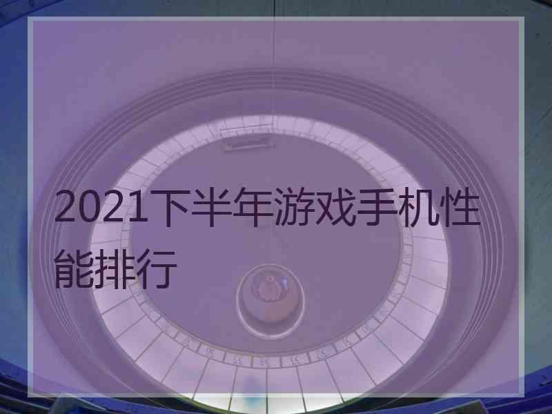 2021下半年游戏手机性能排行