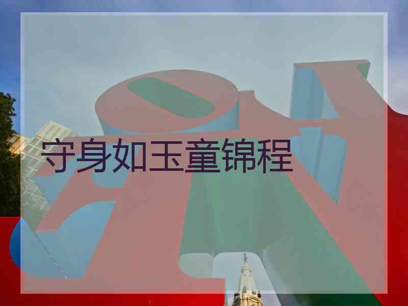 守身如玉童锦程