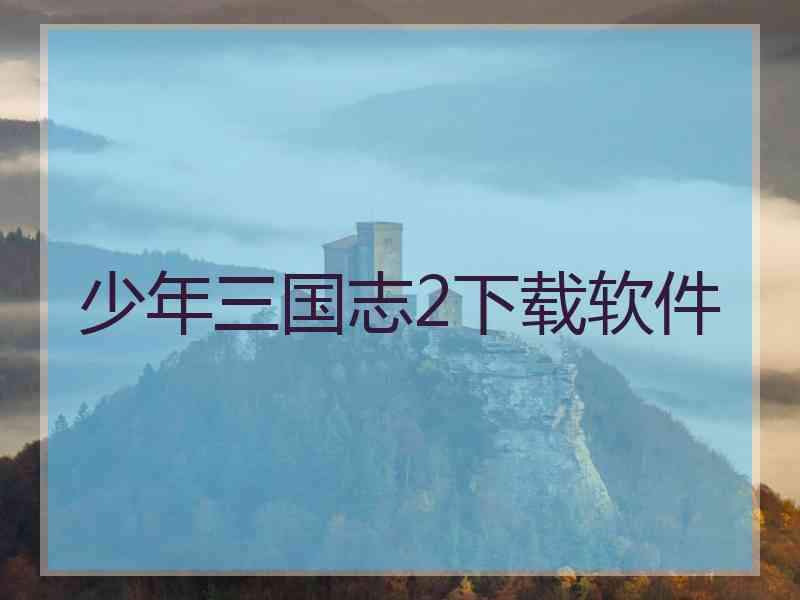 少年三国志2下载软件