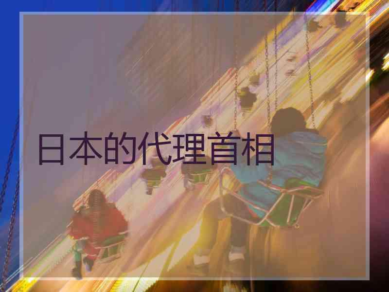 日本的代理首相