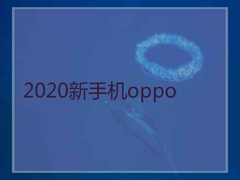 2020新手机oppo
