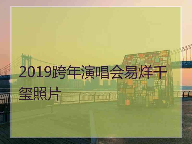 2019跨年演唱会易烊千玺照片