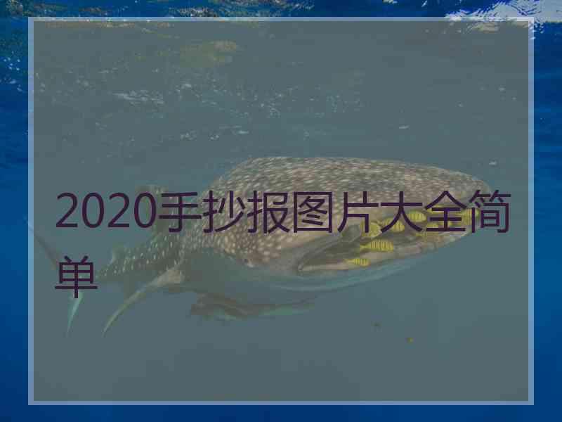 2020手抄报图片大全简单