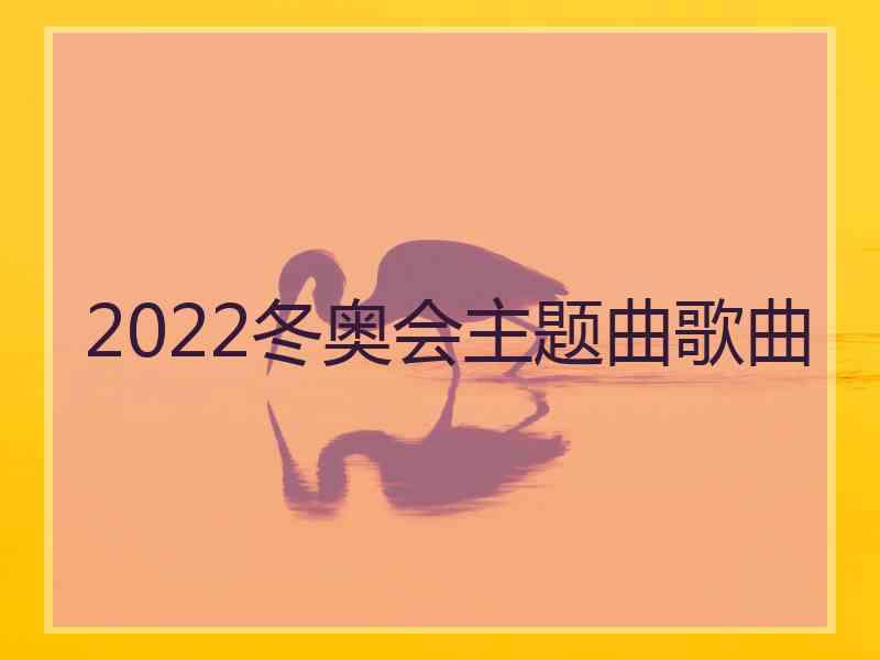 2022冬奥会主题曲歌曲