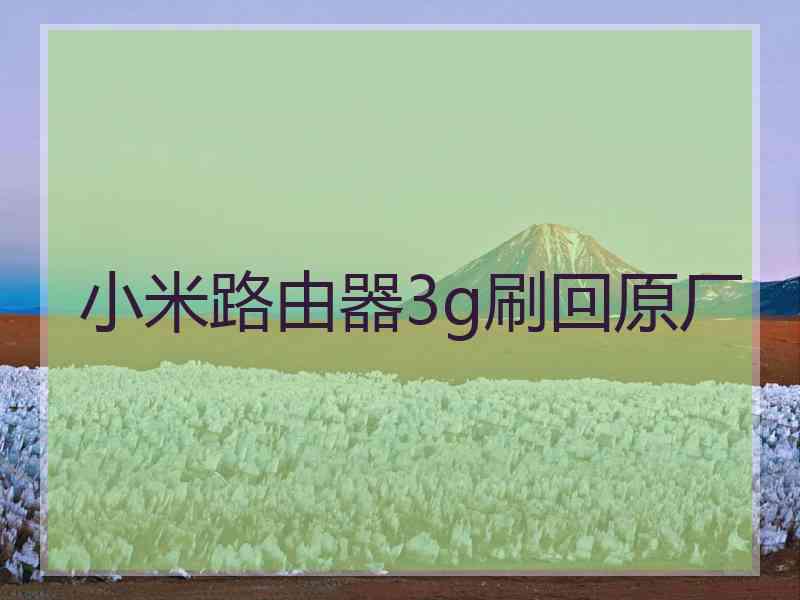 小米路由器3g刷回原厂